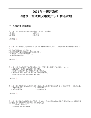 2024年一级建造师《建设工程法规及相关知识》精选试题