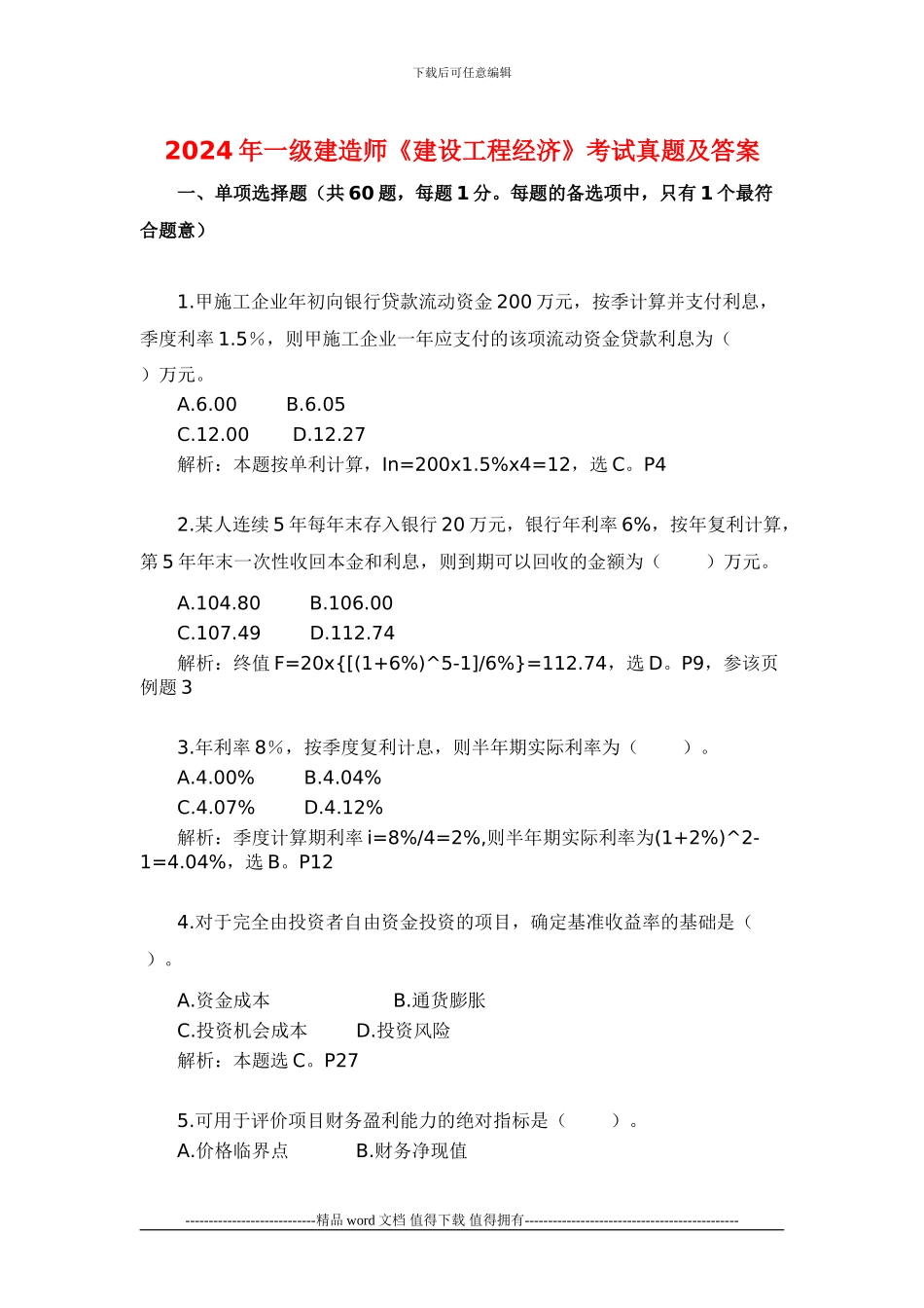 2024年一级建造师《建设工程经济》考试真题及答案_第1页