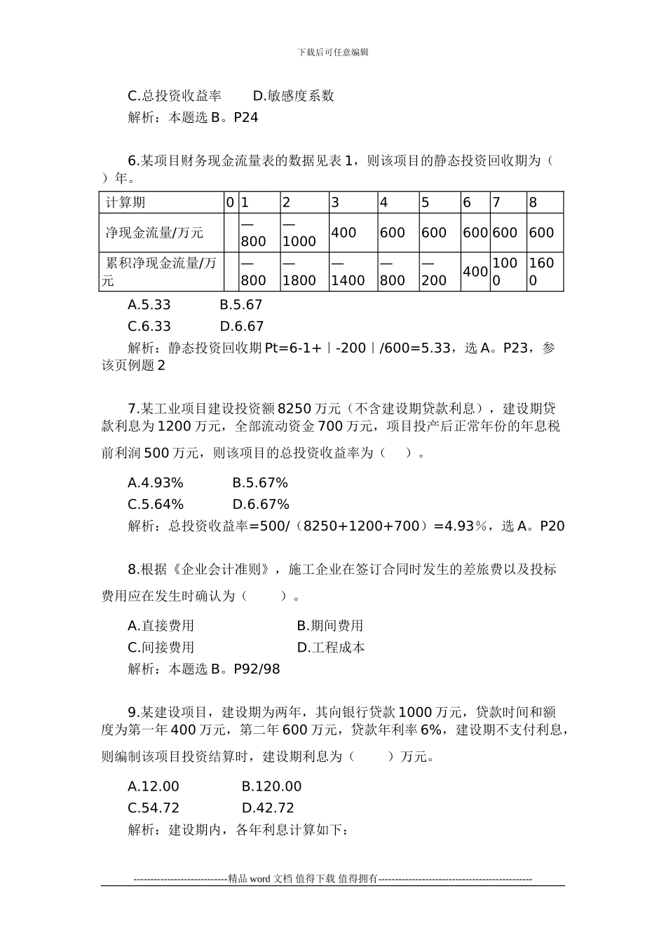2024年一级建造师《建设工程经济》考试真题及答案_第2页