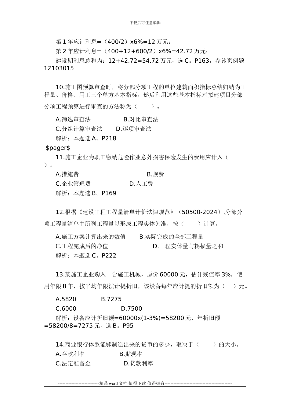 2024年一级建造师《建设工程经济》考试真题及答案_第3页