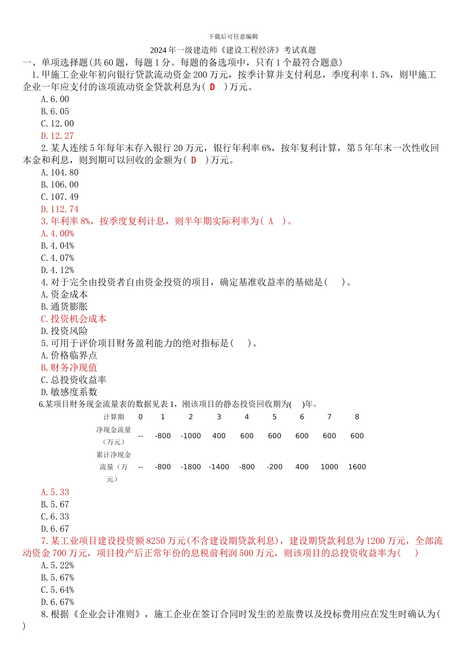 2024年一级建造师《建设工程经济》考试真题_第1页