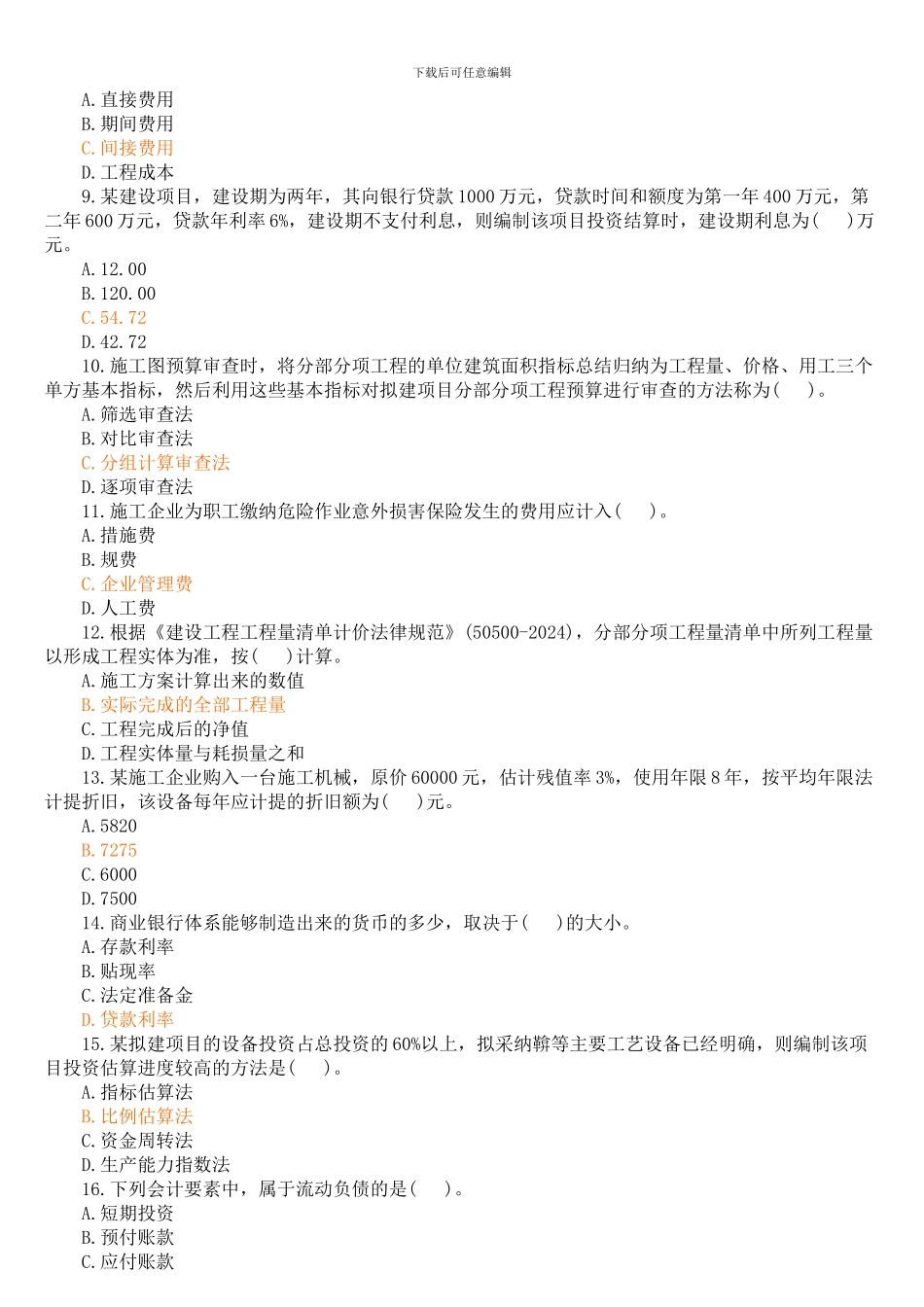2024年一级建造师《建设工程经济》考试真题_第2页