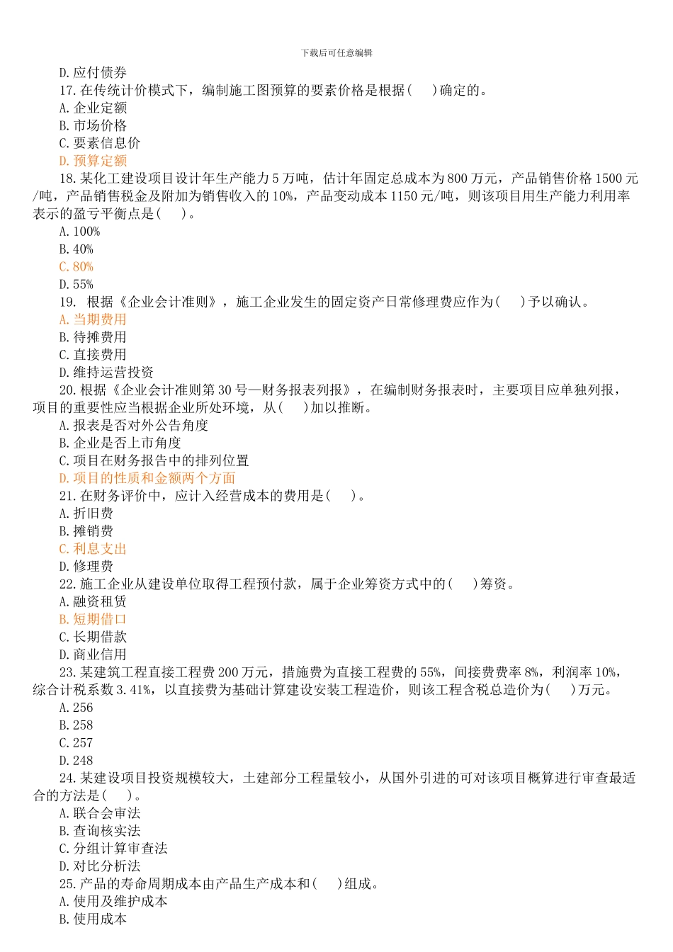 2024年一级建造师《建设工程经济》考试真题_第3页