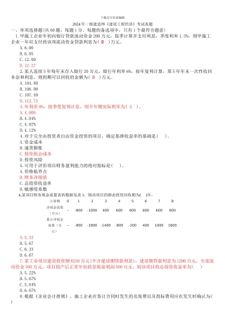 2024年一级建造师《建设工程经济》考试真题