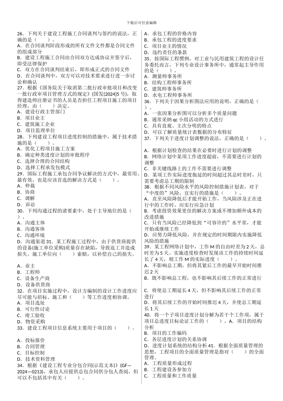 2024年一级建造师《建设工程项目管理》_第3页