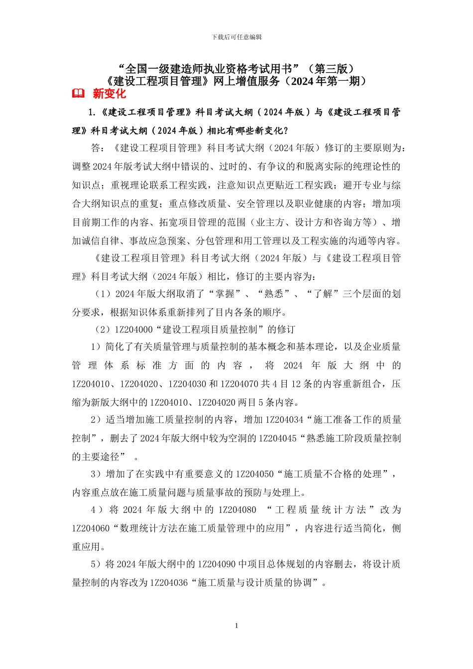 2024年一级建造师《建设工程项目管理》增值服务_第1页