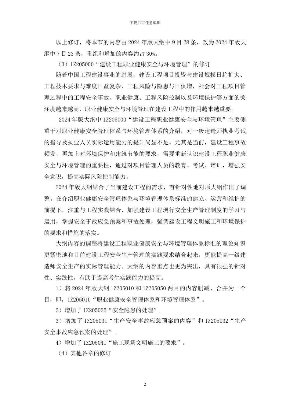 2024年一级建造师《建设工程项目管理》增值服务_第2页