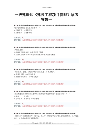 2024年一级建造师《建设工程项目管理》临考突破一