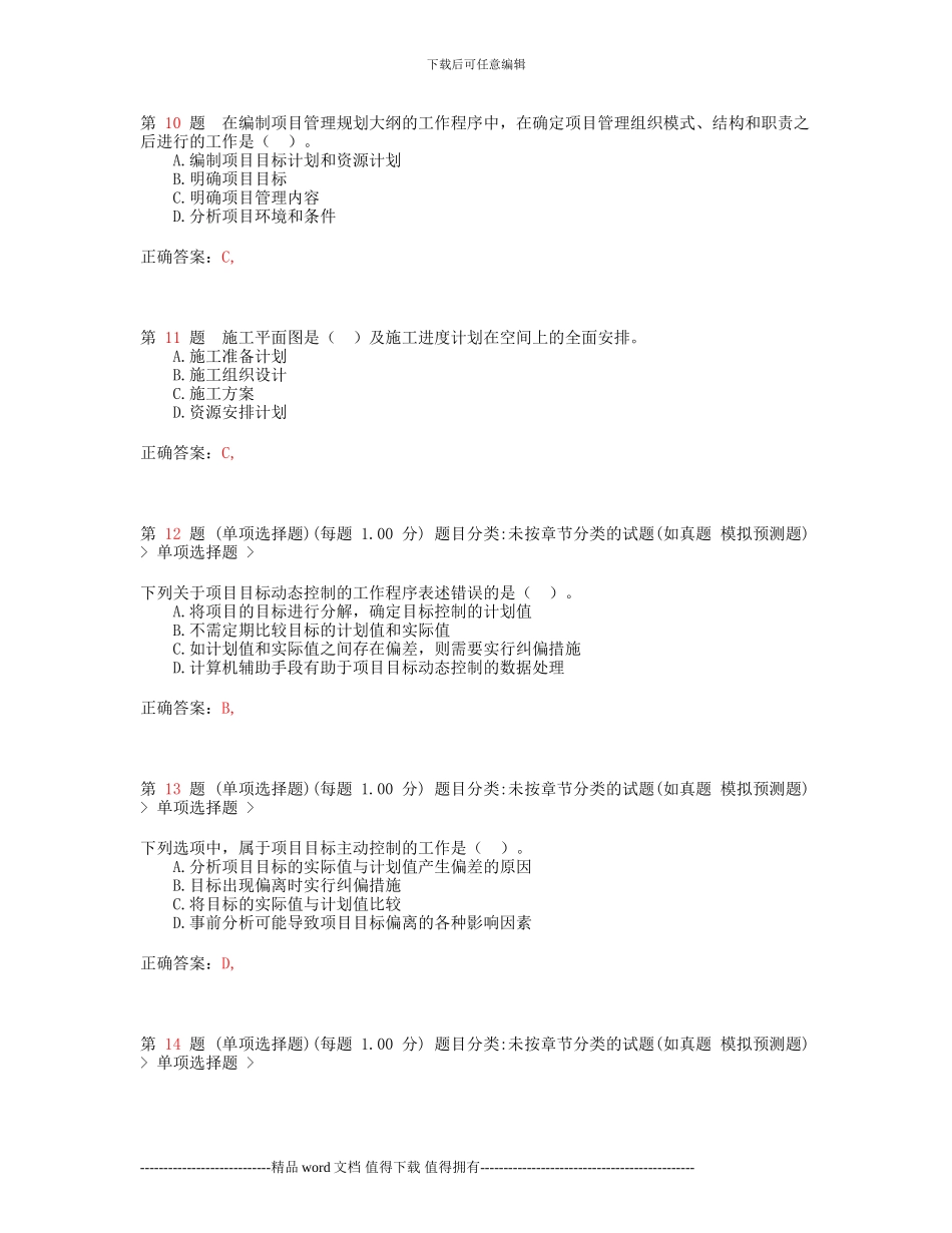 2024年一级建造师《建设工程项目管理》常考题型_第3页
