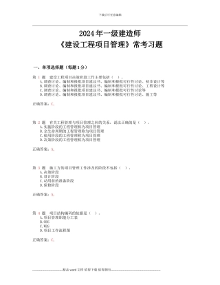 2024年一级建造师《建设工程项目管理》常考题型
