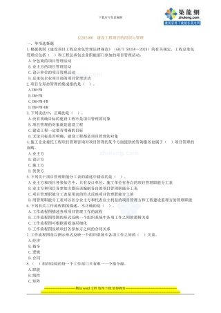 2024年一级建造师《建设工程项目管理》分章节练习-secret