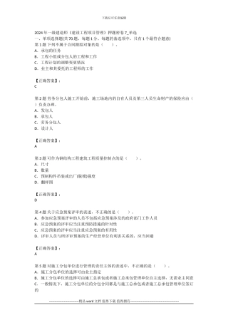 2024年一级建造师《建设工程项目管理》押题密卷7-单选