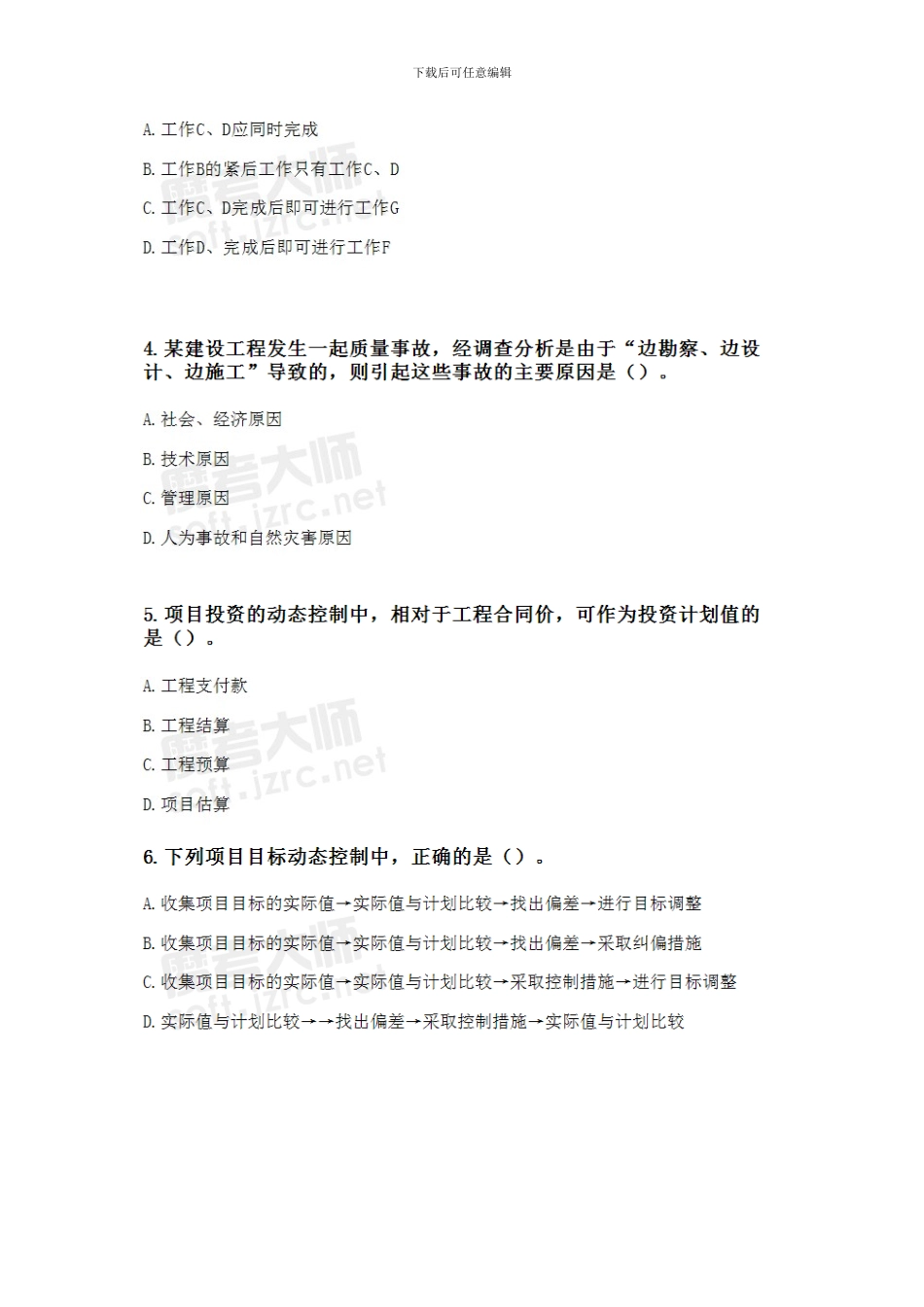 2024年一级建造师《建设工程项目管理》执业资格考试真题_第2页