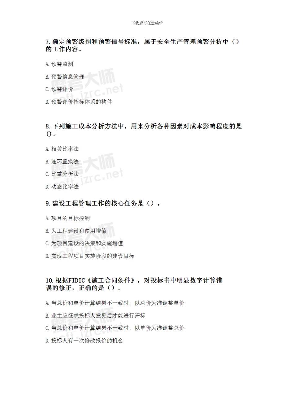 2024年一级建造师《建设工程项目管理》执业资格考试真题_第3页