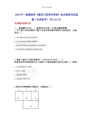 2024年一级建造师《建设工程项目管理》执业资格考试真题