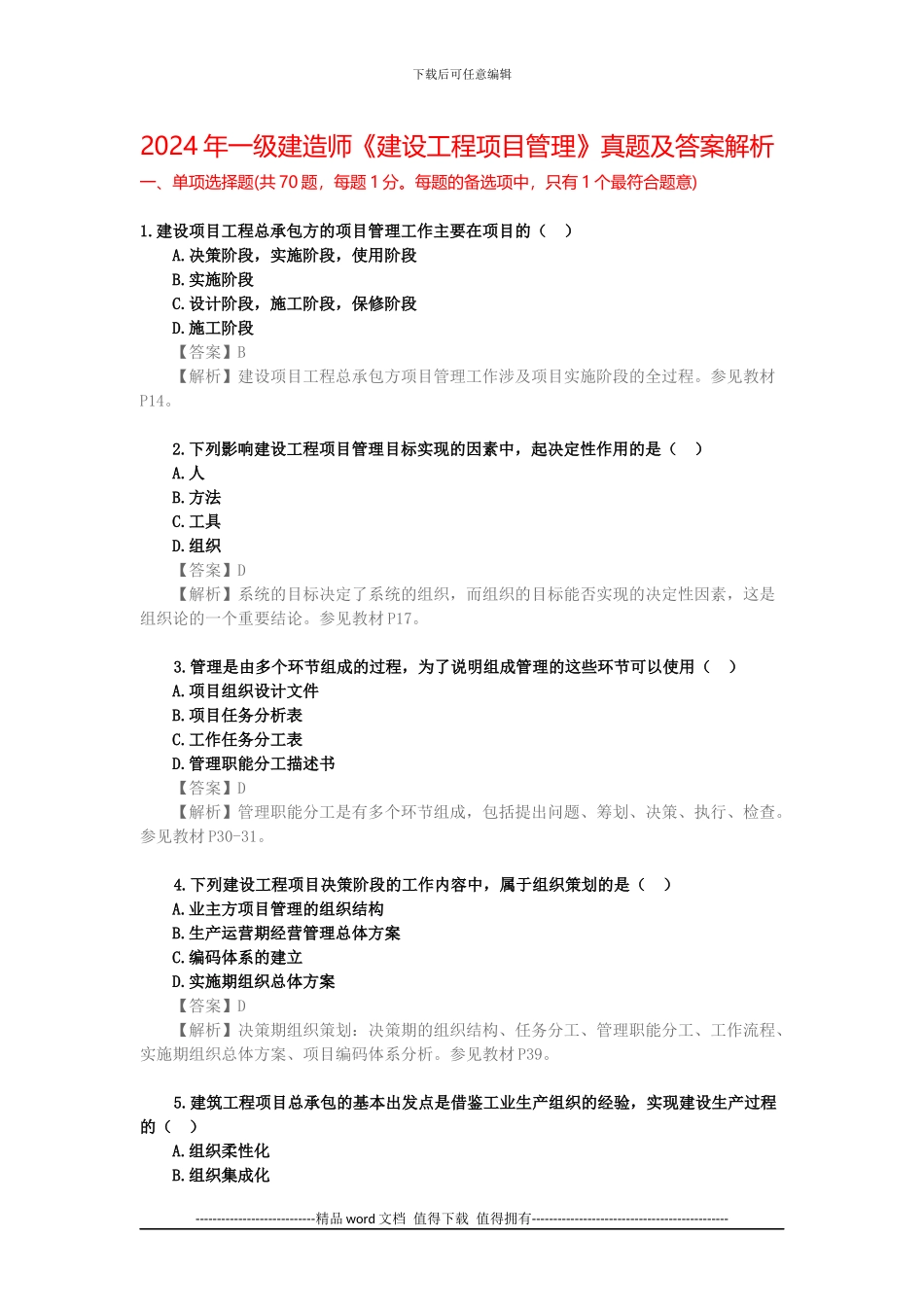 2024年一级建造师《建设工程项目管理》真题及答案解析_第1页