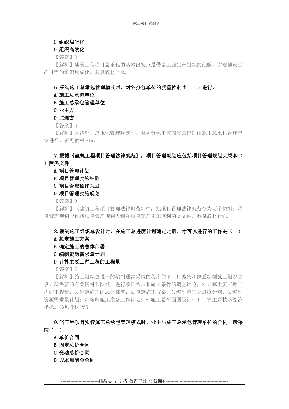 2024年一级建造师《建设工程项目管理》真题及答案解析_第2页