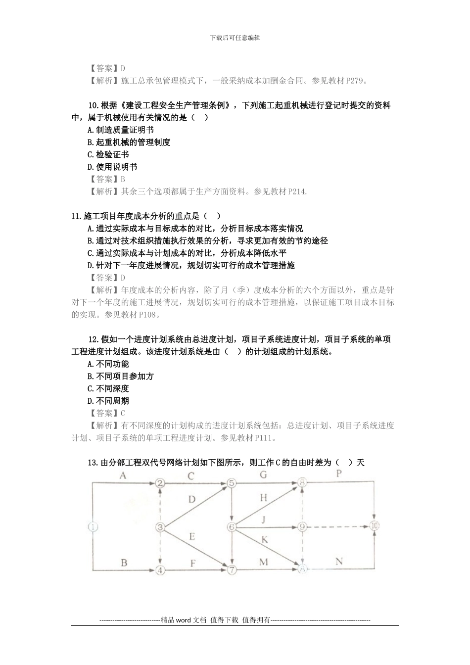 2024年一级建造师《建设工程项目管理》真题及答案解析_第3页