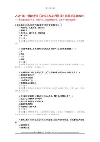 2024年一级建造师《建设工程项目管理》真题及答案解析