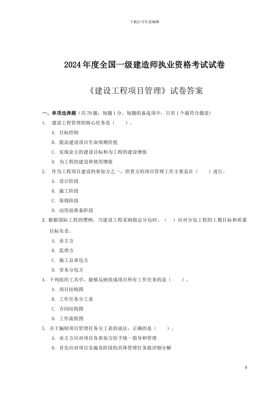 2024年一级建造师《建设工程项目管理》真题及答案-secret_第1页