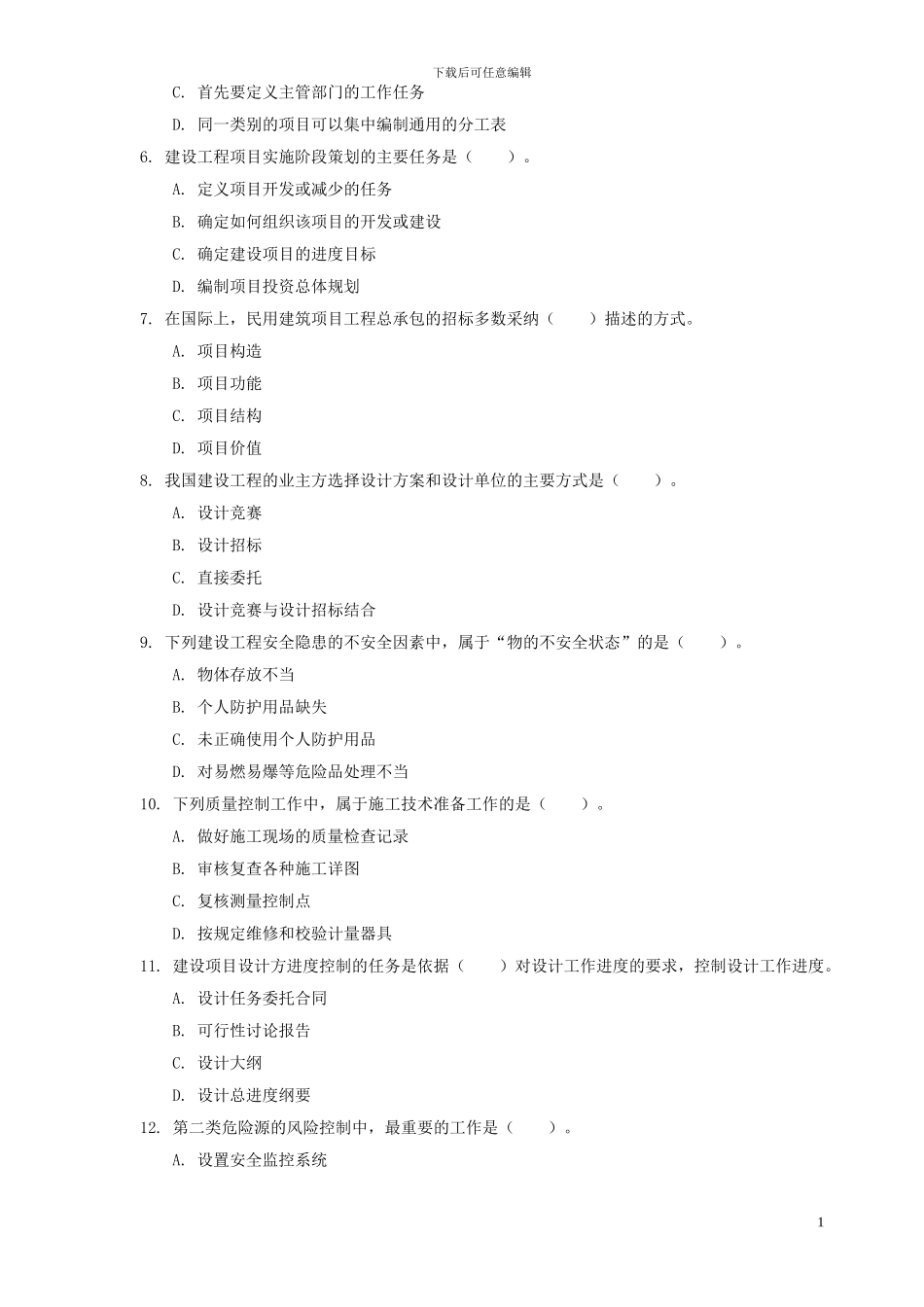 2024年一级建造师《建设工程项目管理》真题及答案-secret_第2页