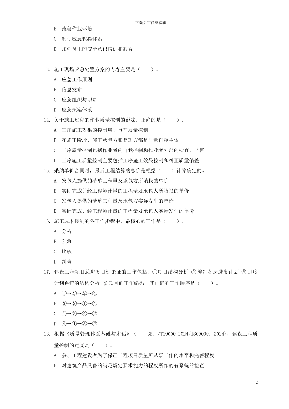 2024年一级建造师《建设工程项目管理》真题及答案-secret_第3页