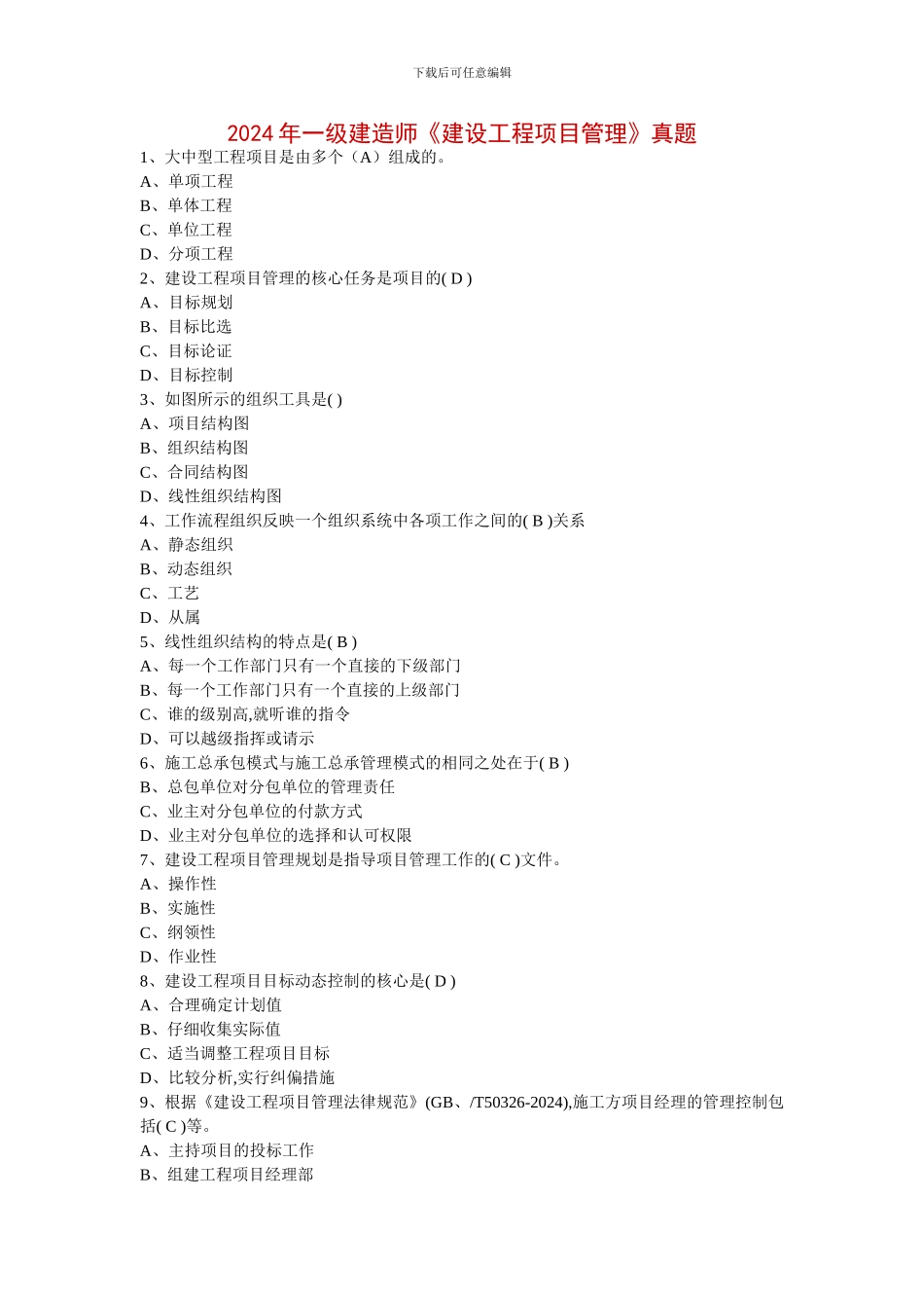 2024年一级建造师《建设工程项目管理》真题_第1页
