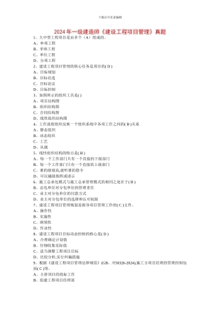 2024年一级建造师《建设工程项目管理》真题