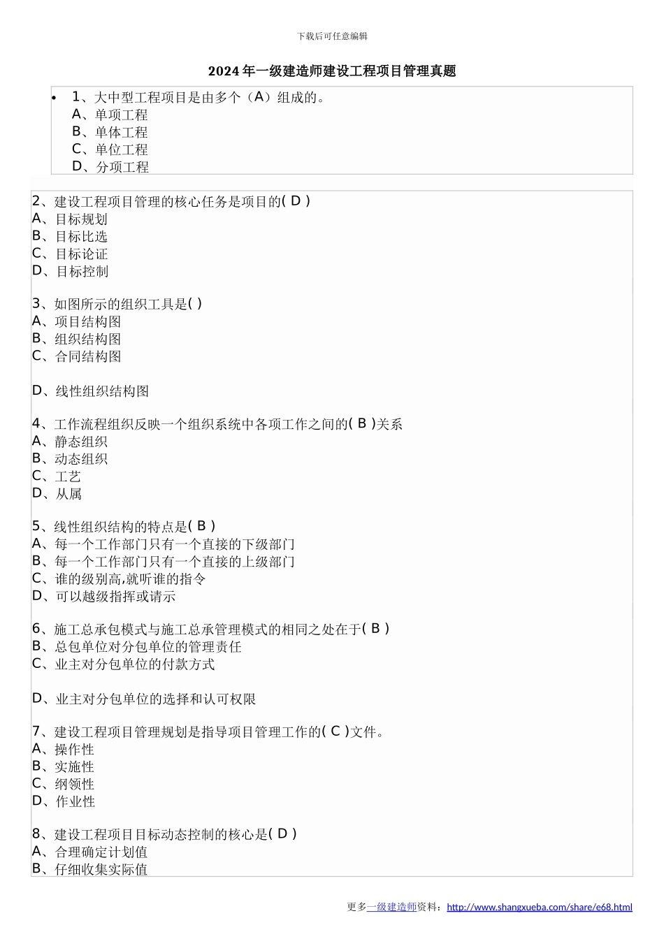 2024年一级建造师《建设工程项目管理》真题及答案_第1页