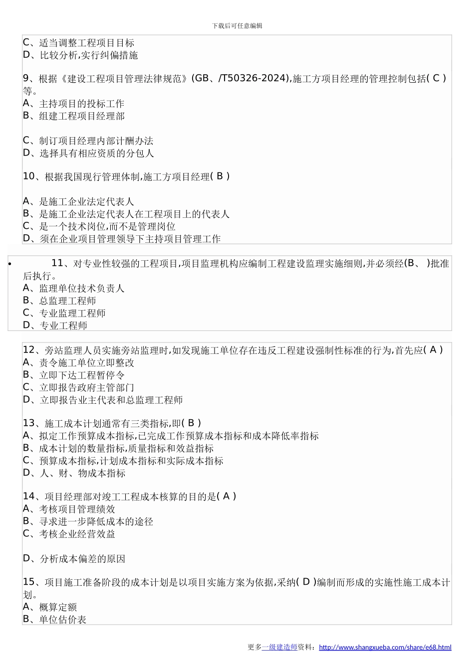 2024年一级建造师《建设工程项目管理》真题及答案_第2页