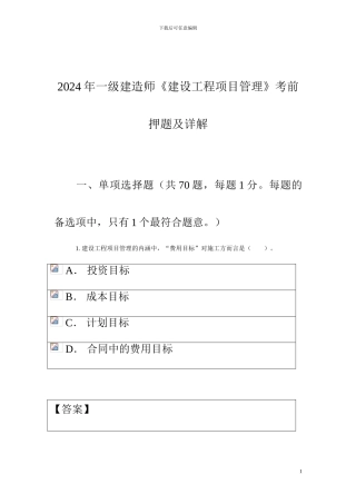 2024年一级建造师《建设工程项目管理》真题题库
