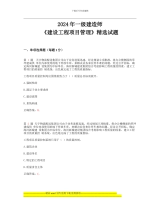 2024年一级建造师《建设工程项目管理》精选试题