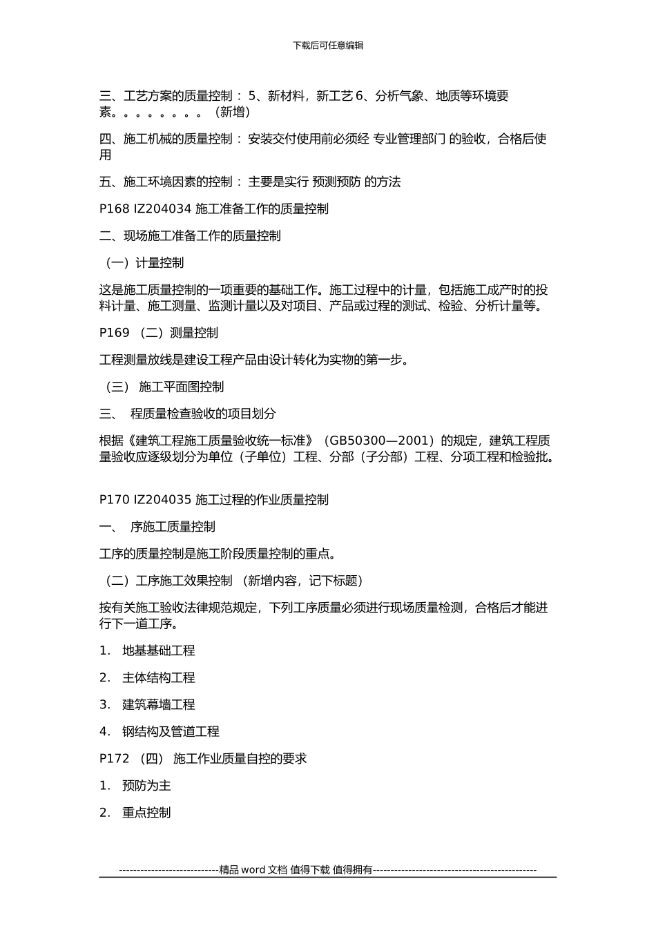 2024年一级建造师《建设工程项目管理》精髓知识点_第2页