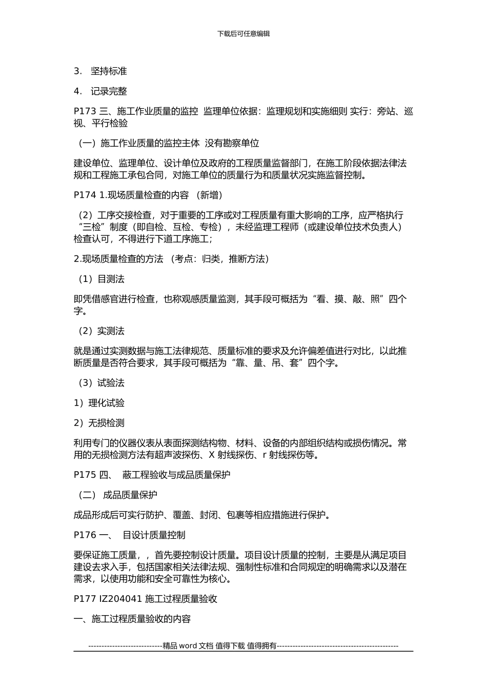2024年一级建造师《建设工程项目管理》精髓知识点_第3页