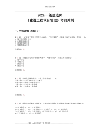 2024年一级建造师《建设工程项目管理》考前冲刺