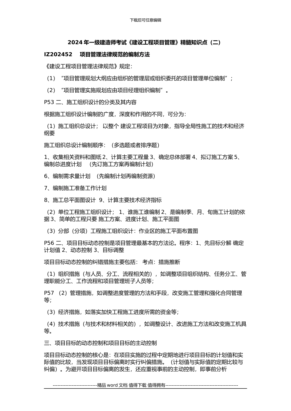 2024年一级建造师《建设工程项目管理》精髓知识点(二)_第1页