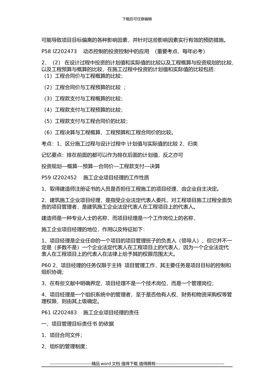 2024年一级建造师《建设工程项目管理》精髓知识点(二)_第2页