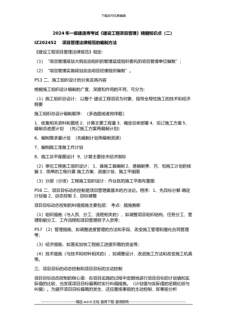 2024年一级建造师《建设工程项目管理》精髓知识点(二)