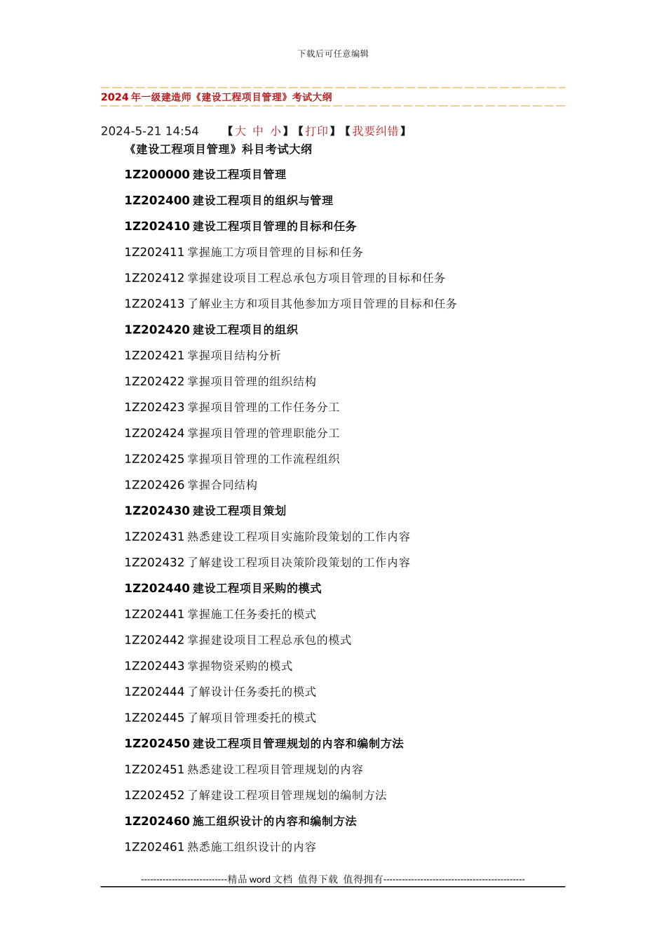 2024年一级建造师《建设工程项目管理》考试大纲_第1页
