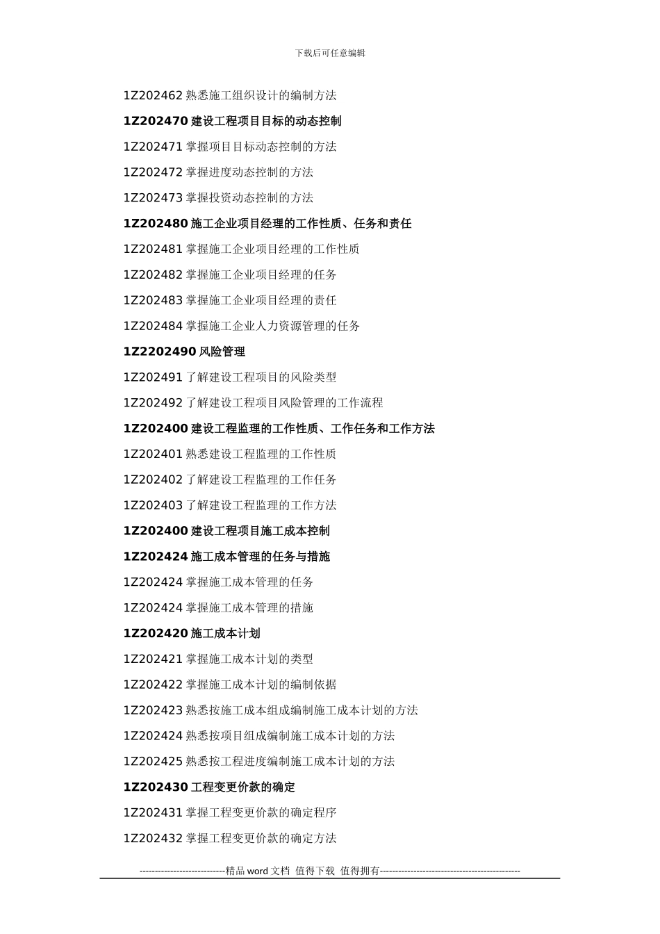 2024年一级建造师《建设工程项目管理》考试大纲_第2页