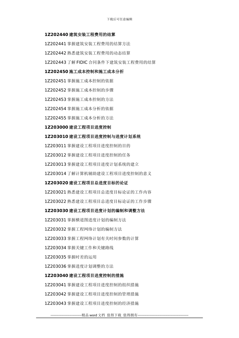 2024年一级建造师《建设工程项目管理》考试大纲_第3页