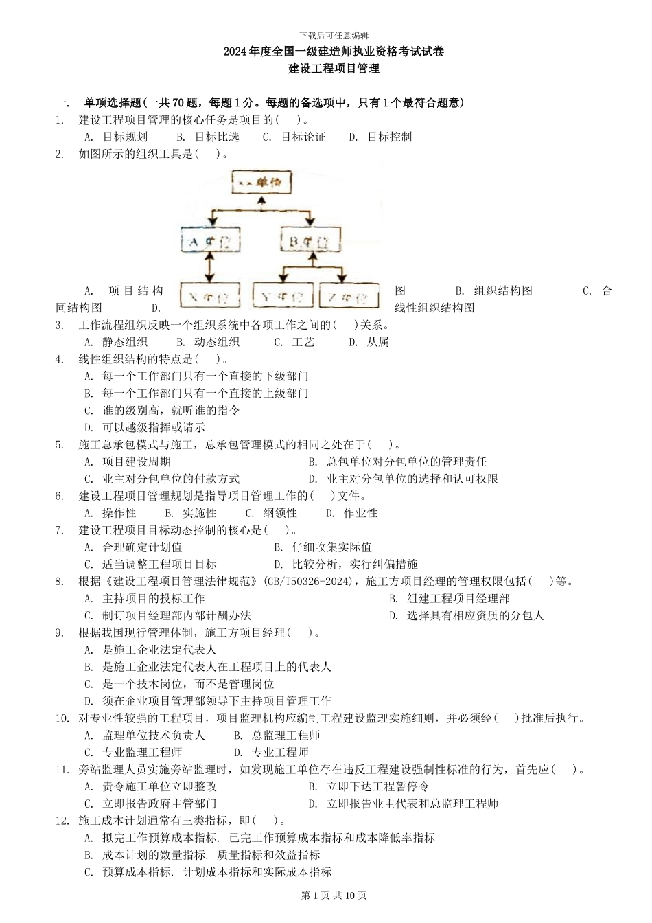 2024年一级建造师《建设工程项目管理》考试真是及参考答案_第1页