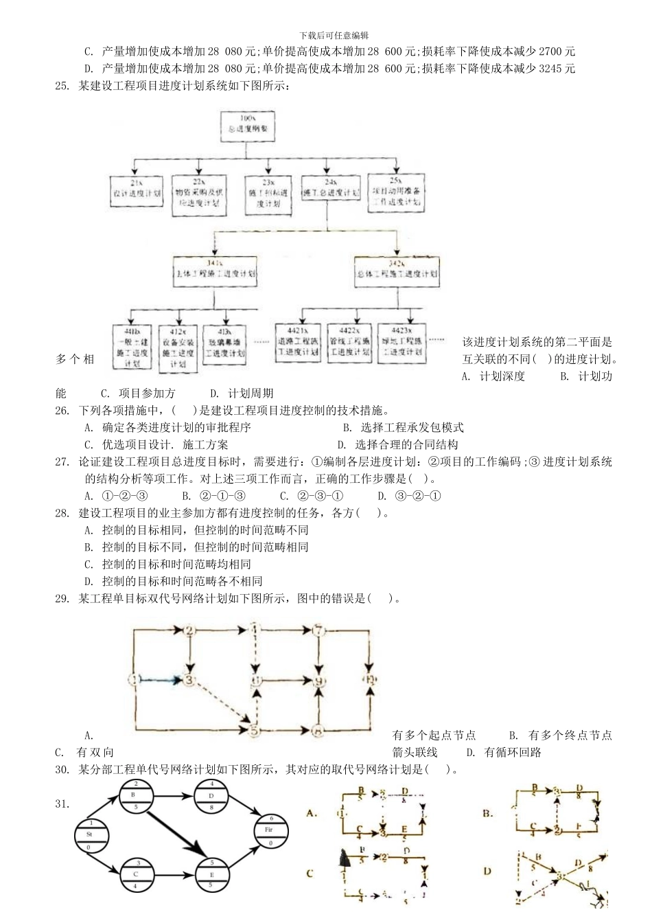 2024年一级建造师《建设工程项目管理》考试真是及参考答案_第3页