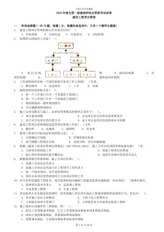 2024年一级建造师《建设工程项目管理》考试真是及参考答案