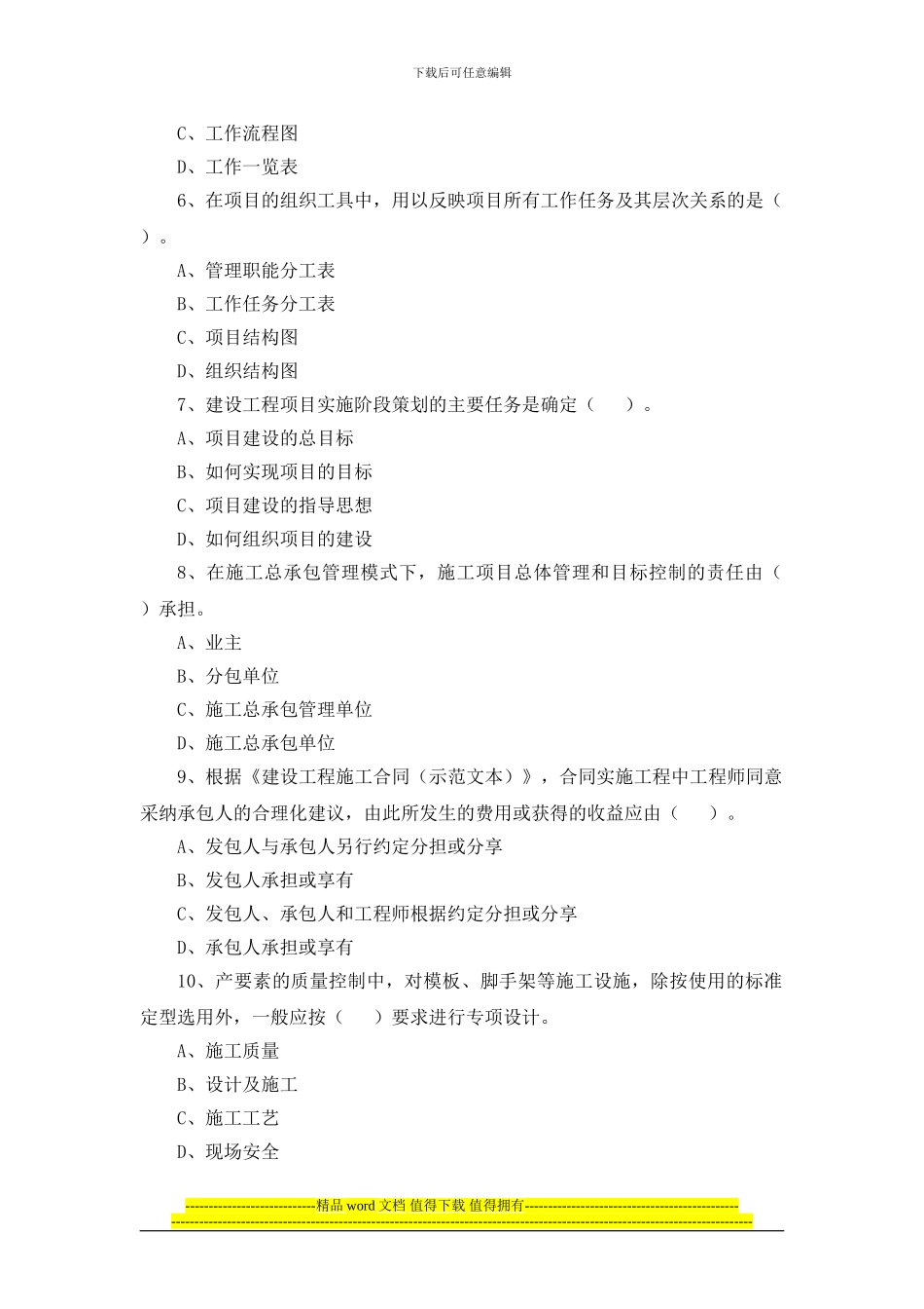 2024年一级建造师《建设工程项目管理》考试真题_第2页