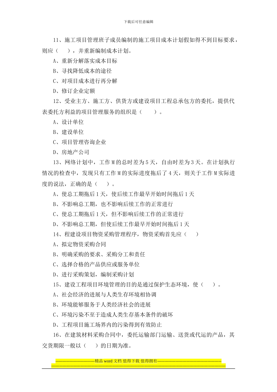 2024年一级建造师《建设工程项目管理》考试真题_第3页