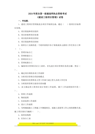 2024年一级建造师《建设工程项目管理》考试真题