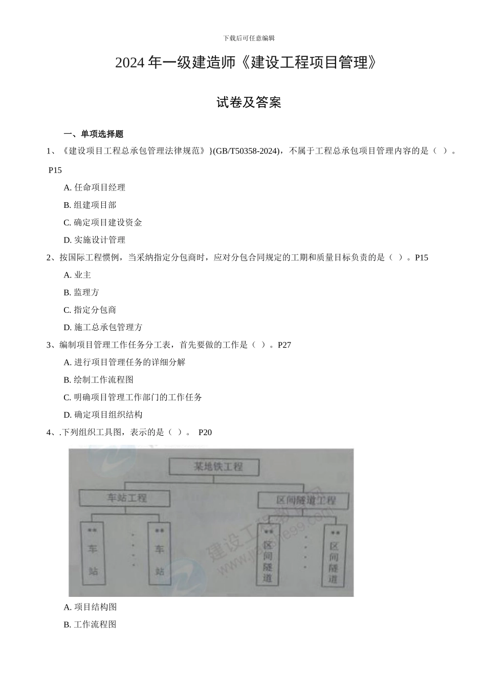 2024年一级建造师《建设工程项目管理》考试真题及答案_第1页