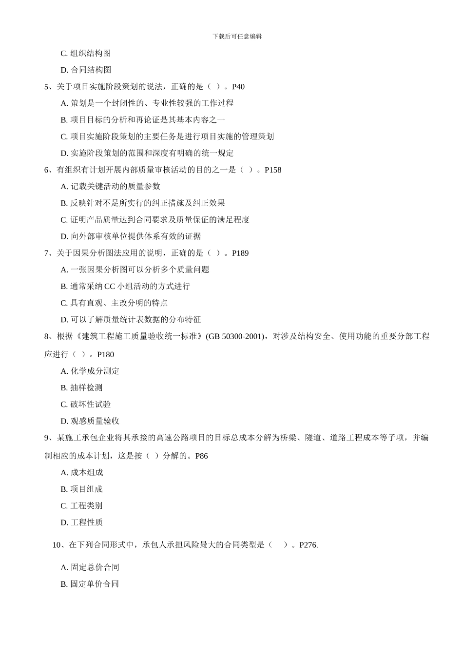 2024年一级建造师《建设工程项目管理》考试真题及答案_第2页