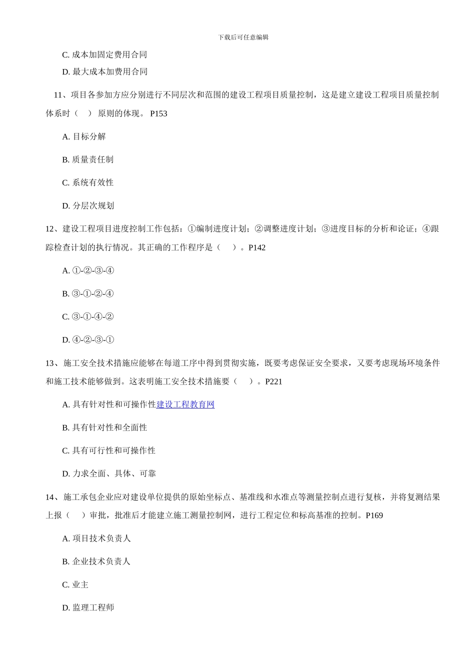 2024年一级建造师《建设工程项目管理》考试真题及答案_第3页